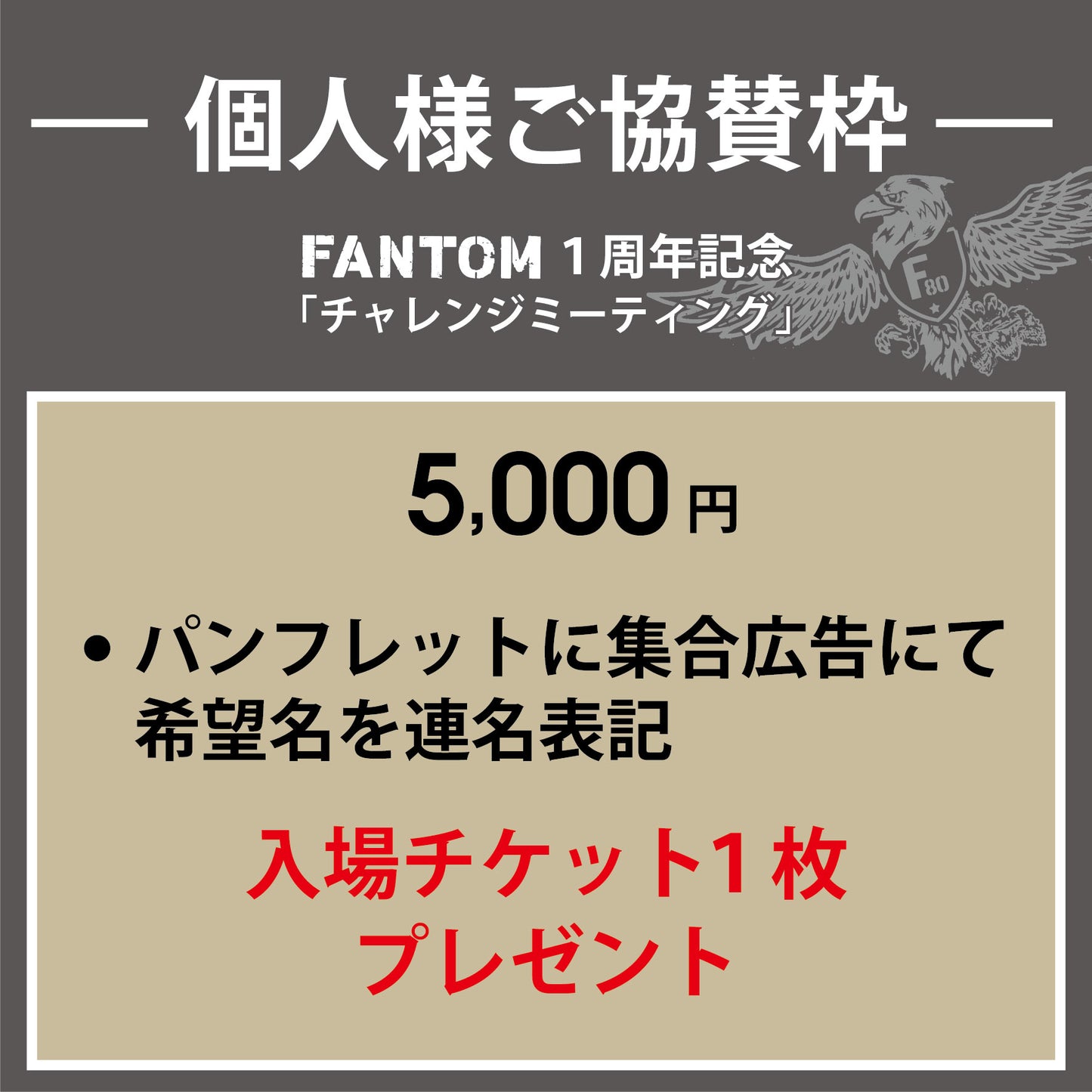 FANTOM1周年記念イベント個人様向けご協賛枠｜パンフレット連名表記