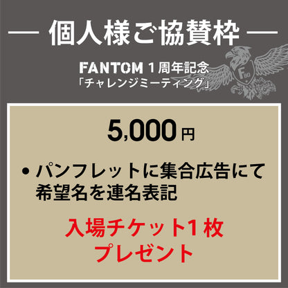 FANTOM1周年記念イベント個人様向けご協賛枠｜パンフレット連名表記