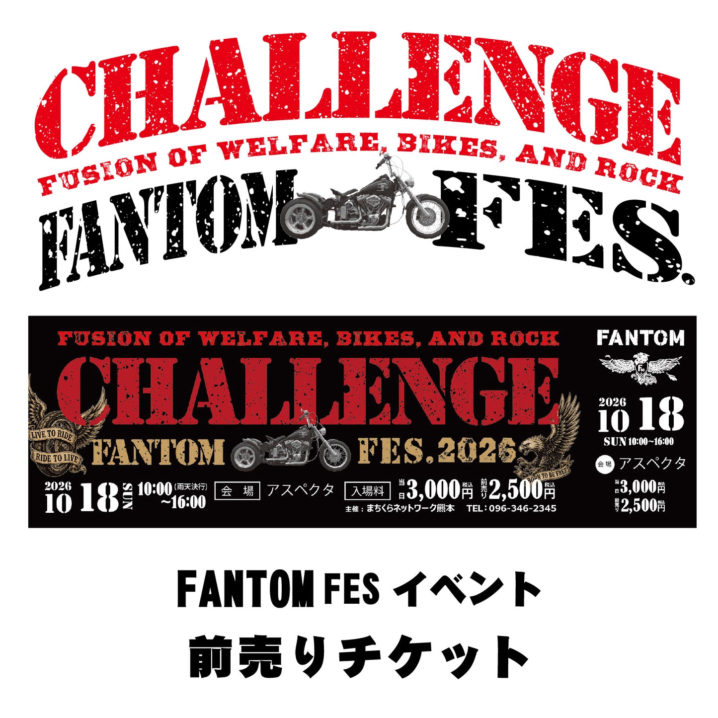 FANTOM FES2026参加チケット2026.10.18開催
