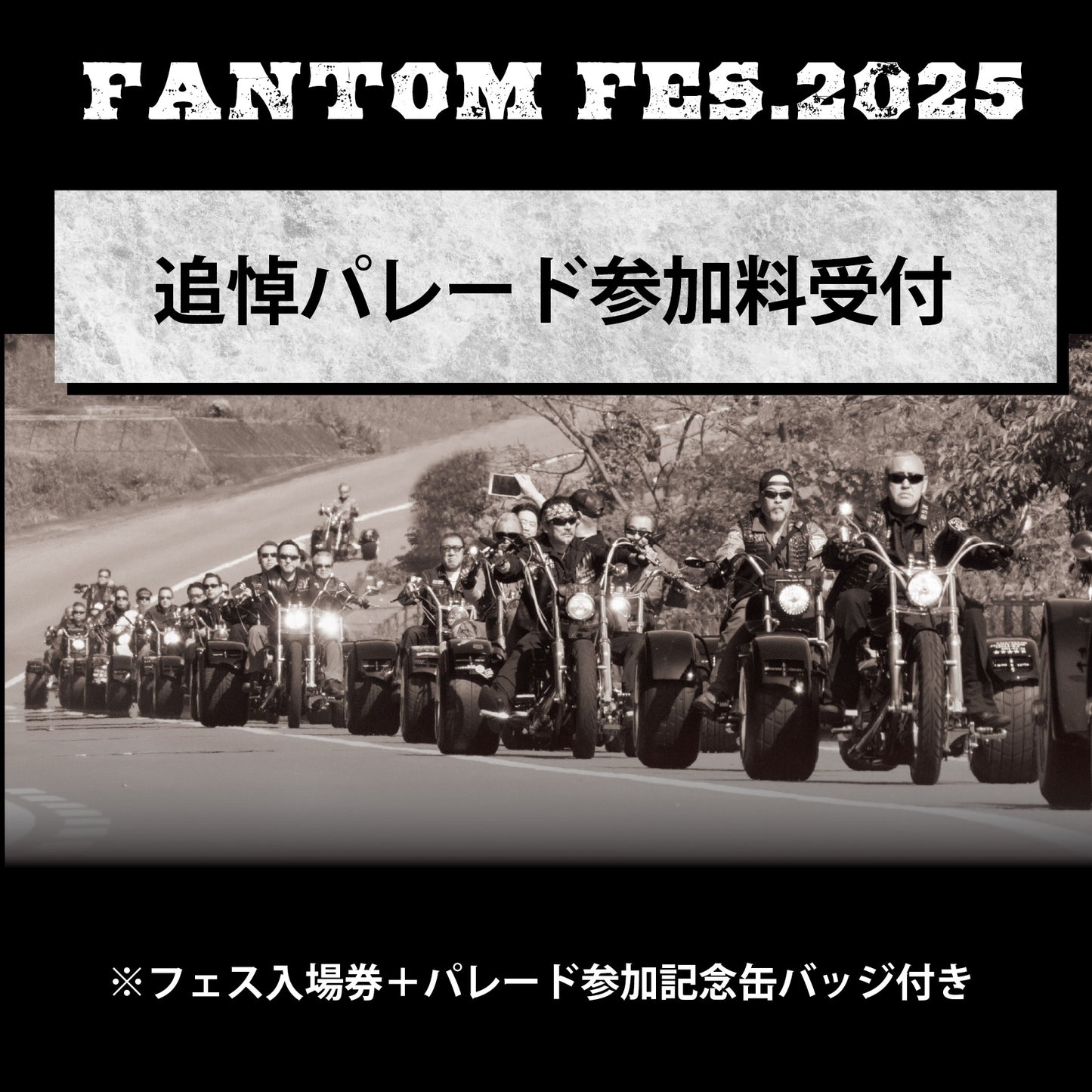 秀光氏追悼パレード参加費｜FANTOM FES2025.10.19開催