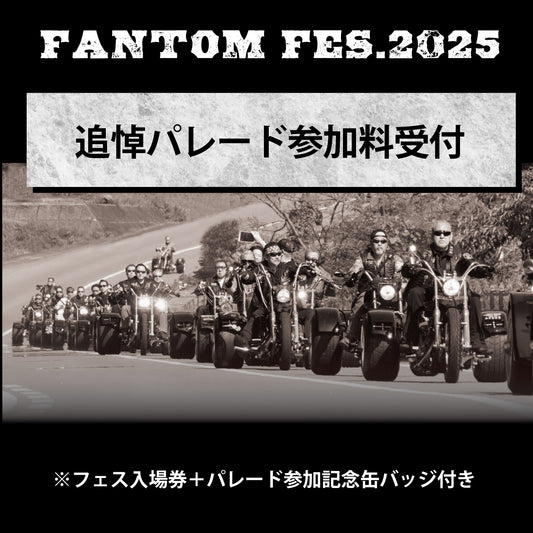 秀光氏追悼パレード参加費｜FANTOM FES2025.10.19開催