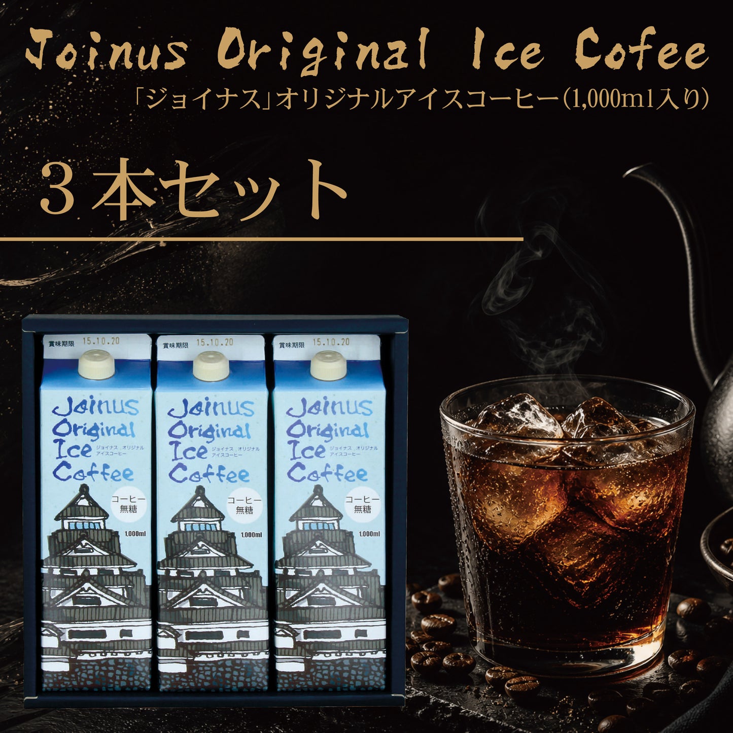 オリジナルアイスコーヒー3本セット