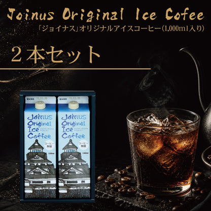 オリジナルアイスコーヒー２本セット