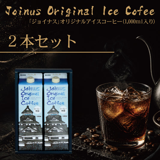 オリジナルアイスコーヒー２本セット