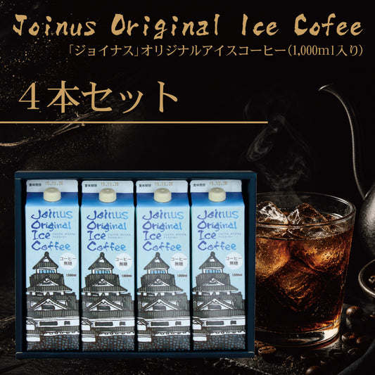 オリジナルアイスコーヒー4本セット