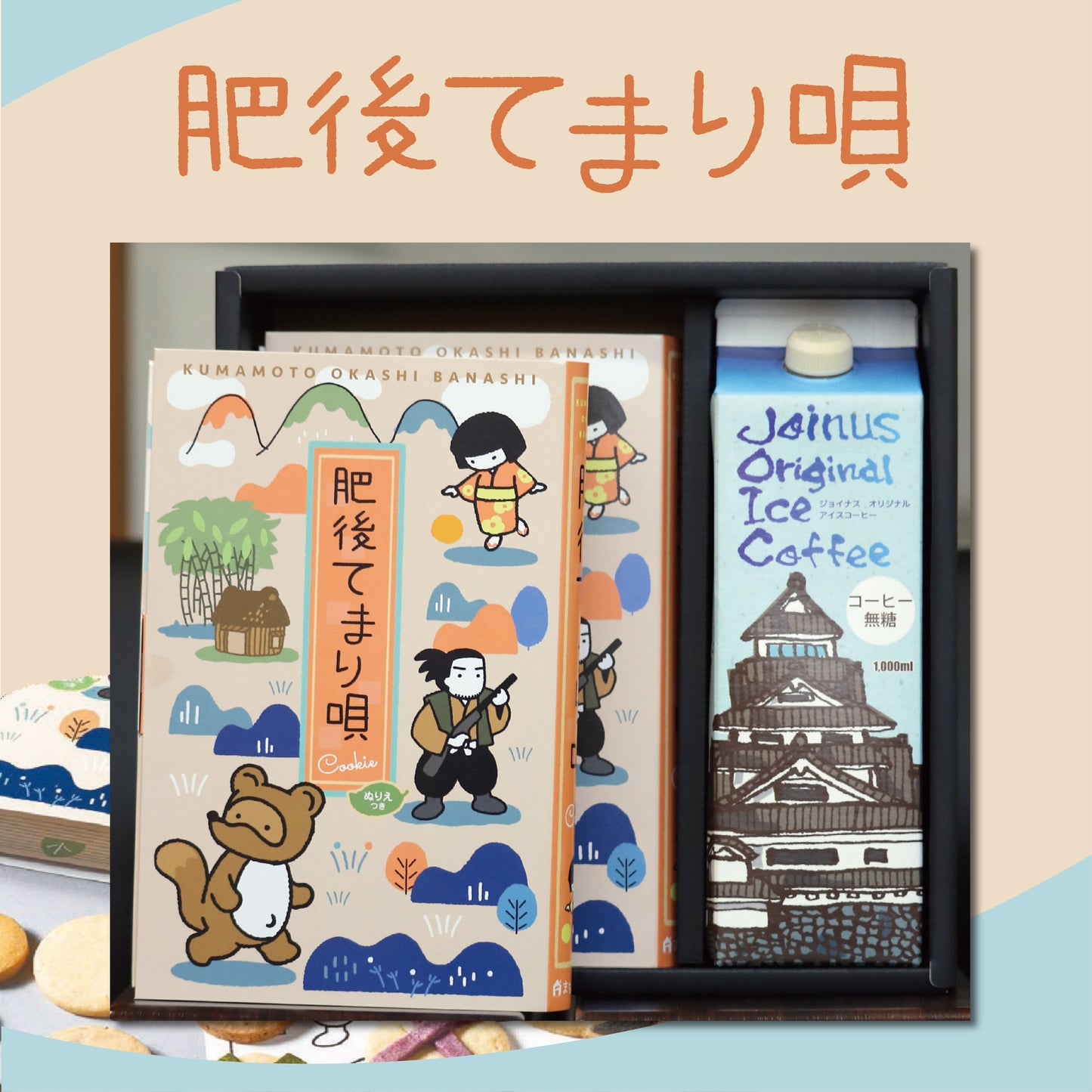 肥後てまり唄 × こだわりアイスコーヒーセット